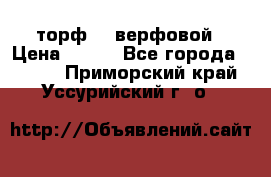 торф    верфовой › Цена ­ 190 - Все города  »    . Приморский край,Уссурийский г. о. 